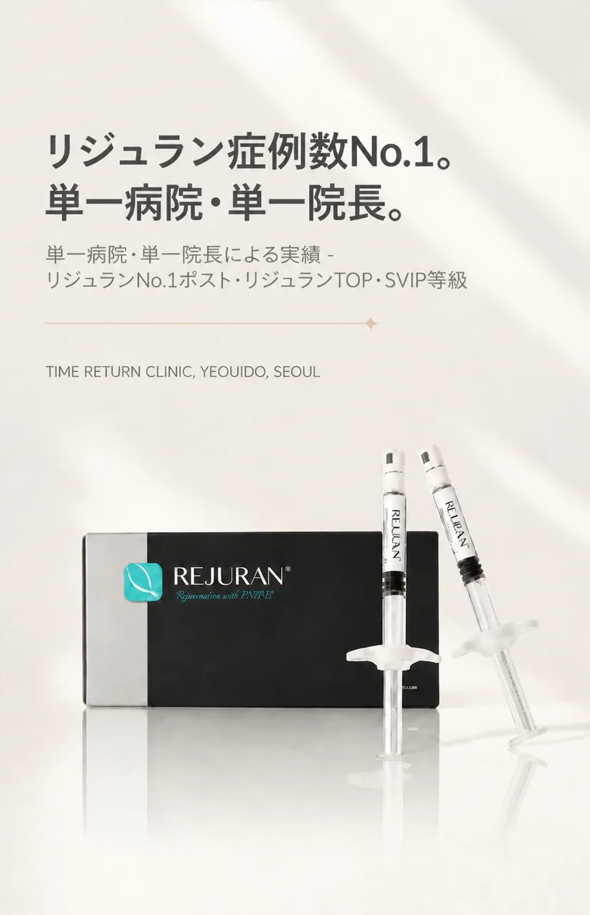 リジュラン症例数No.1。単一病院・単一院長。単一病院・単一院長による実績。タイムリターンクリニック、ソウル汝矣島。